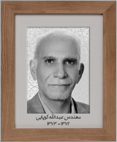 عبدالله کوپایی
