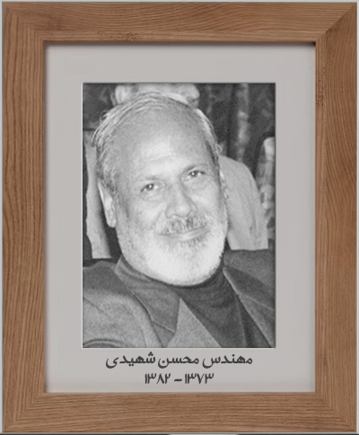 محسن شهیدی
