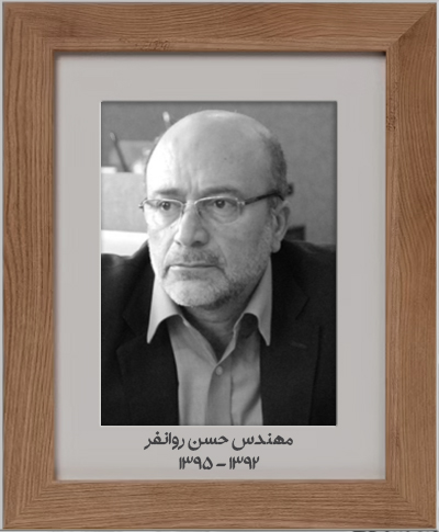 حسن روانفر
